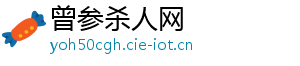 曾参杀人网_分享热门信息